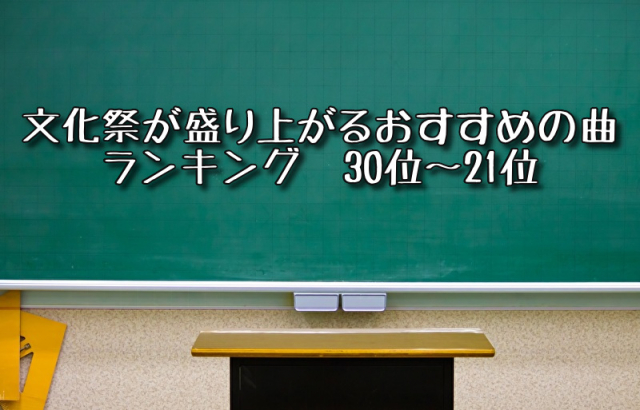 文化祭が盛り上がるおすすめの曲ランキング 30位~21位