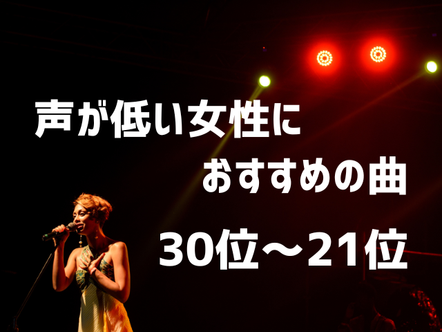 声が低い女性におすすめのカラオケソング30選 30位~21位
