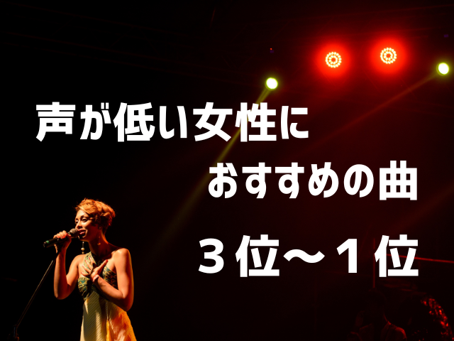声が低い女性におすすめのカラオケソング30選 3位~1位