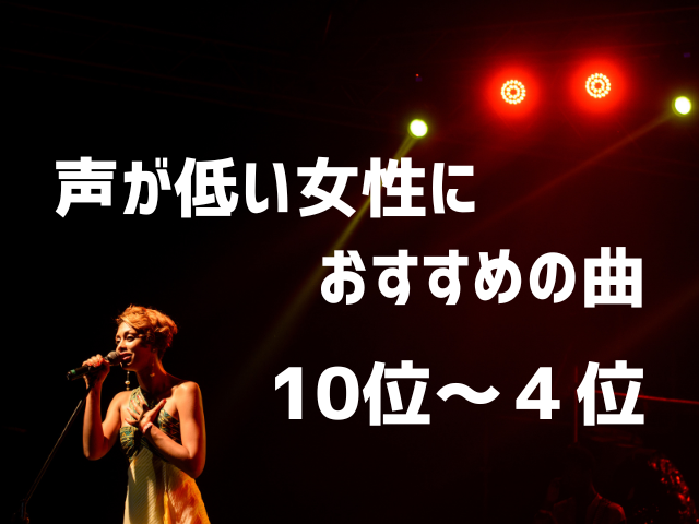 声が低い女性におすすめのカラオケソング30選 10位~4位