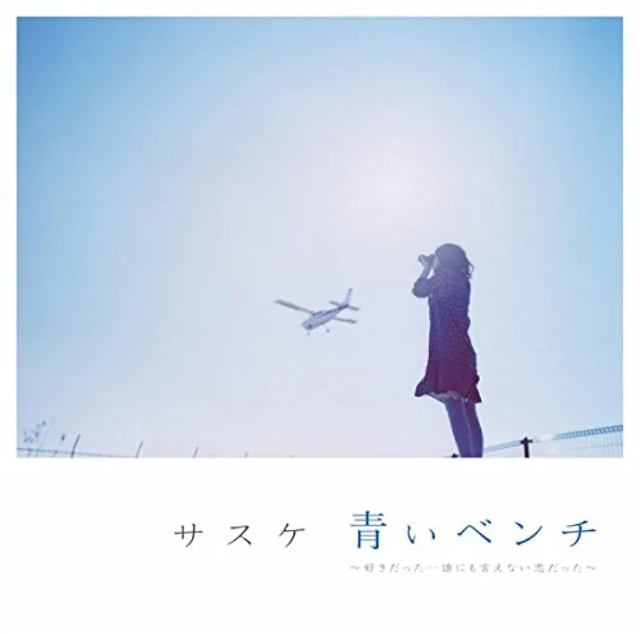 声が低い女性におすすめのカラオケソング26位 サスケ/青いベンチ