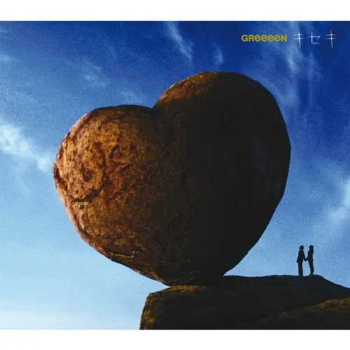 声が低い女性におすすめのカラオケソング9位 GReeeeN/キセキ