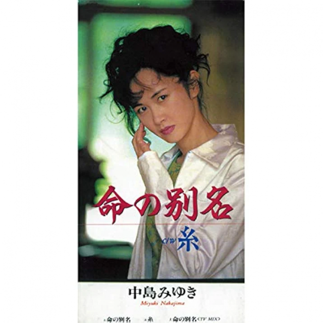 声が低い女性におすすめのカラオケソング28位 中島みゆき/糸