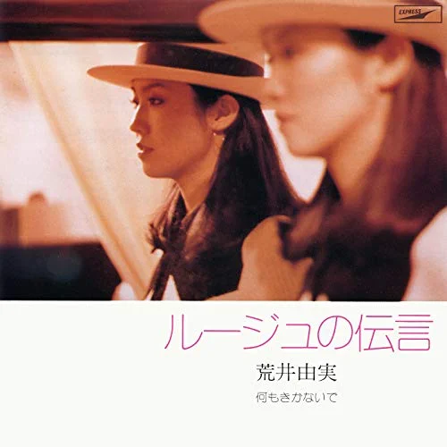 声が低い女性におすすめのカラオケソング30位 荒井由実(松任谷由実)/ルージュの伝言