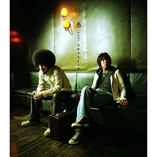 声が低い女性におすすめのカラオケソング20位 スキマスイッチ /奏(かなで)