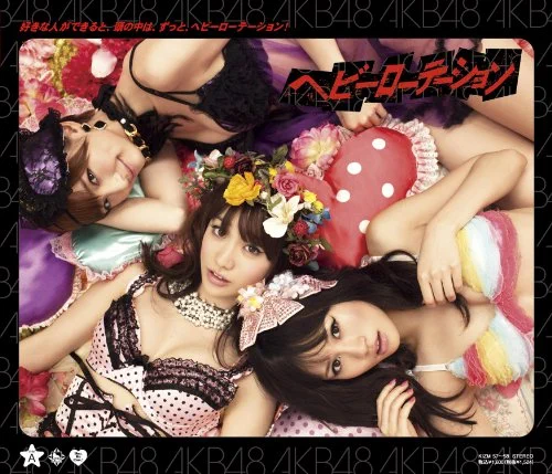 声が低い女性におすすめのカラオケソング24位 AKB48/ヘビーローテーション