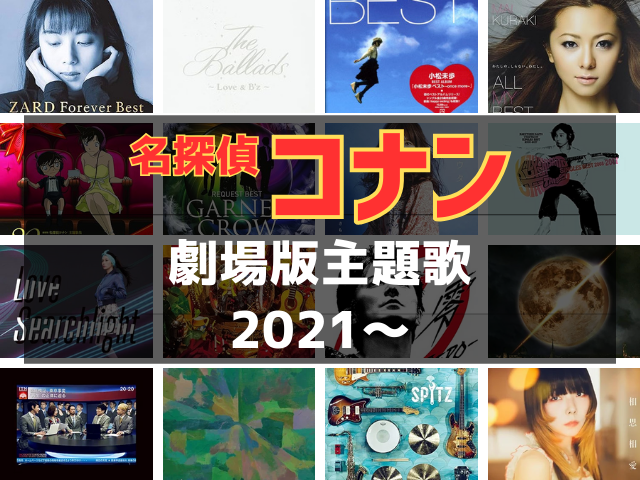 劇場版『名探偵コナン』映画の歴代主題歌を全曲紹介！ (2ページ目)